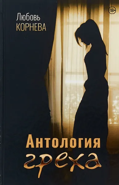 Обложка книги Антология греха, Любовь Корнева