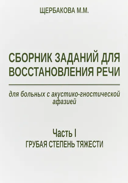 Обложка книги Сборник заданий для восстановления речи для больных с акустико-гностической афазией. Часть 1. Грубая степень тяжести, М. М. Щербакова