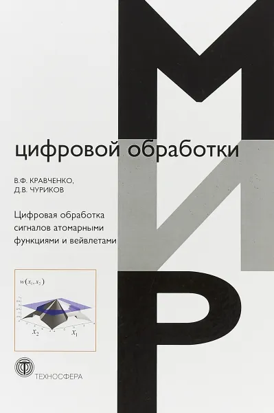 Обложка книги Цифровая обработка сигналов атомарными функциями и вейвлетами, В. Ф. Кравченко, Д. В. Чуриков