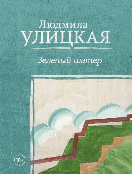 Обложка книги Зеленый шатер, Людмила Улицкая