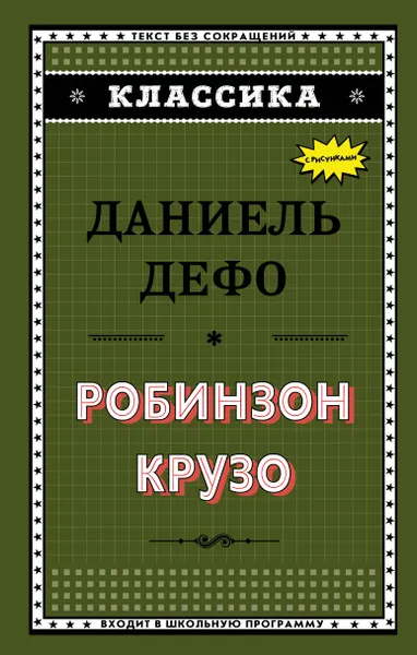 Обложка книги Робинзон Крузо, Даниель Дефо