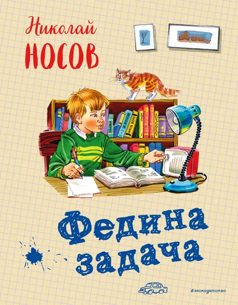 Обложка книги Федина задача, Николай Носов
