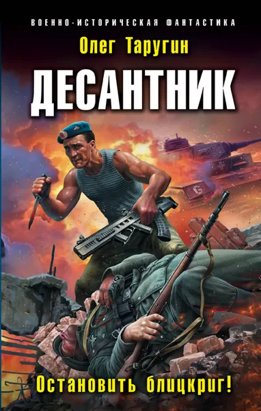 Обложка книги Десантник. Остановить блицкриг!, Олег Таругин