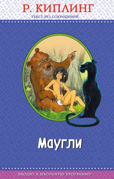 Обложка книги Маугли, Редьярд Киплинг