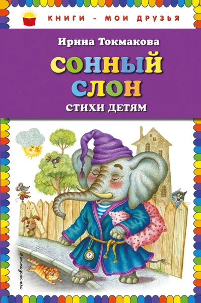 Обложка книги Сонный слон. Стихи детям, Ирина Токмакова