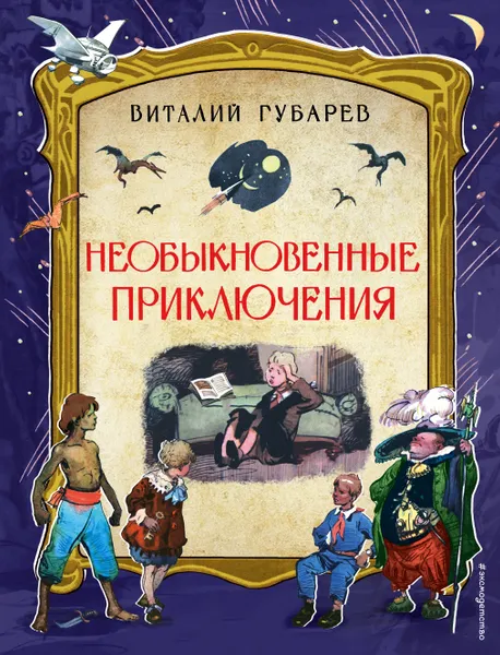 Обложка книги Необыкновенные приключения, Виталий Губарев