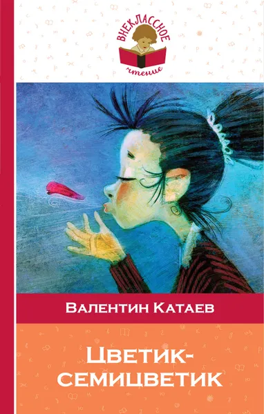 Обложка книги Цветик-семицветик, Катаев Валентин Петрович