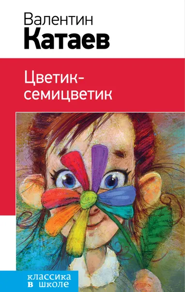 Обложка книги Цветик-семицветик, Катаев Валентин Петрович