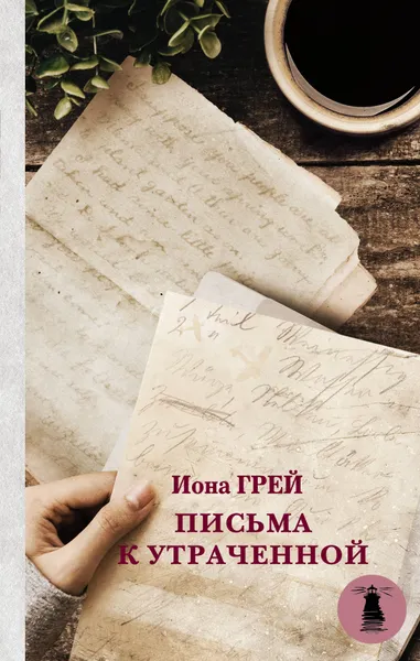 Обложка книги Письма к утраченной, Грей Иона