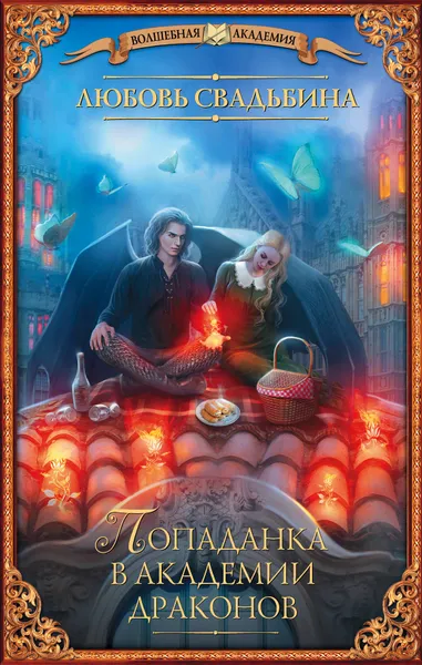 Обложка книги Попаданка в академии драконов, Любовь Свадьбина