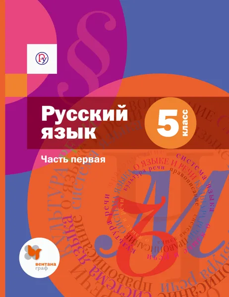 Обложка книги Русский язык. 5 класс. Учебник. В 2 частях. Часть 1, Фаина Габович,Алексей Шмелев,Елена Шмелёва,Эльза Флоренская,Лариса Савчук