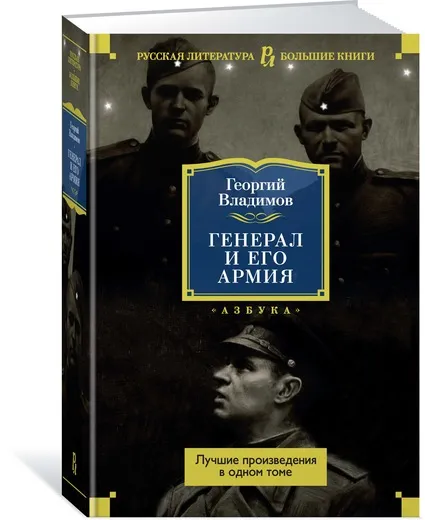 Обложка книги Генерал и его армия. Лучшие произведения в одном томе, Георгий Владимов