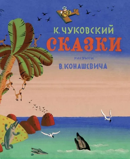 Обложка книги К. Чуковский. Сказки, К. Чуковский