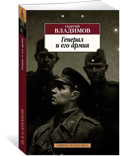 Обложка книги Генерал и его армия, Георгий Владимов