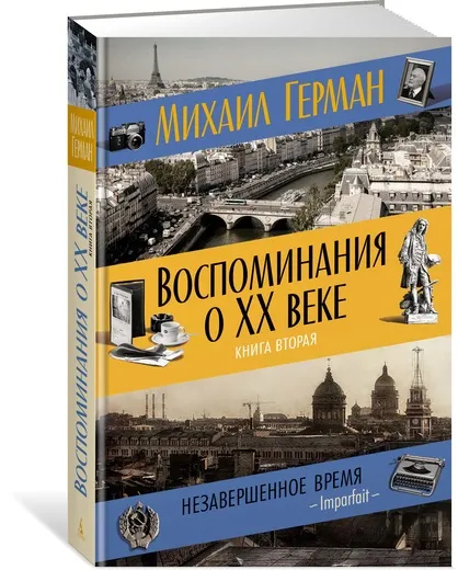 Обложка книги Воспоминания о XX веке. Книга 2. Незавершенное время. Imparfait, Михаил Герман