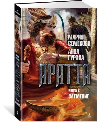 Обложка книги Аратта. Книга 2. Затмение, Мария Семёнова, Анна Гурова