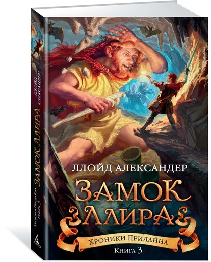 Обложка книги Хроники Придайна. Книга 3. Замок Ллира, Ллойд Александер