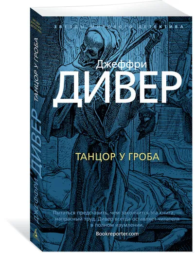 Обложка книги Танцор у гроба, Джеффри Дивер