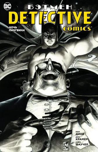 Обложка книги Бэтмен. Detective Comics. Ночь Пингвина, Пол Дини