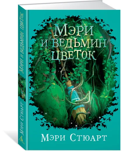 Обложка книги Мэри и ведьмин цветок, Мэри Стюарт