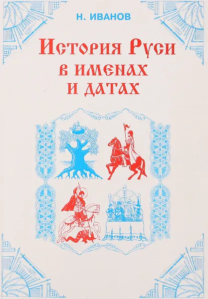 Обложка книги История Руси в именах и датах.Опыт историко-генеалогического исследования-обобщения, Н. Иванов