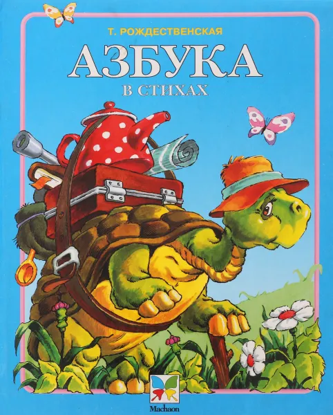 Обложка книги Азбука в стихах, Т. Рождественская