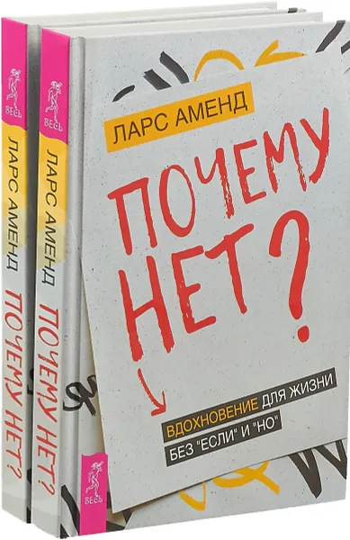 Обложка книги Почему нет? Вдохновение для жизни без 