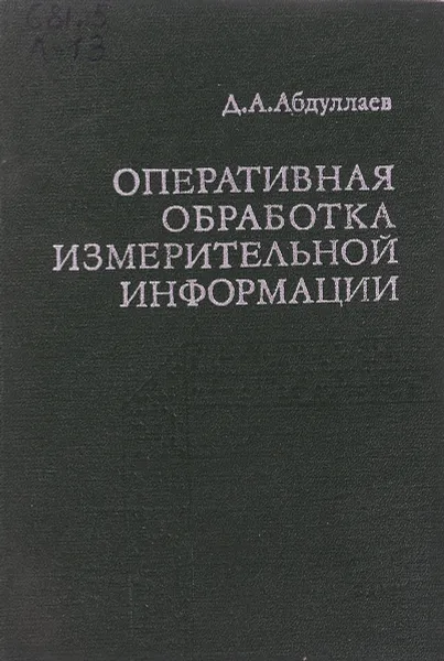 Обложка книги Оперативная обработка измерительной информации, Д.А. Абдуллаев