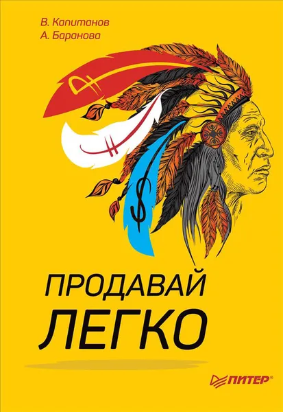 Обложка книги Продавай легко, В. Капитанов, А. Баранова