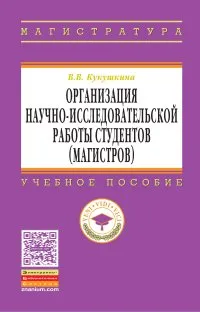Обложка книги Организация научно-исследовательской работы студентов, В. В. Янковская