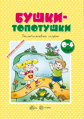 Обложка книги Бушки-топотушки. Пальчиковые игры, Ю. А. Разенкова,Г. Г. Агаян,Л. П. Абрамова