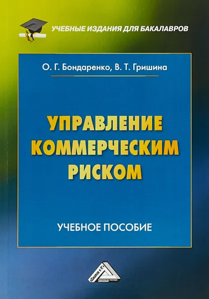 Обложка книги Управление коммерческим риском. Учебное пособие, О. Г. Бондаренко, В. Т. Гришина