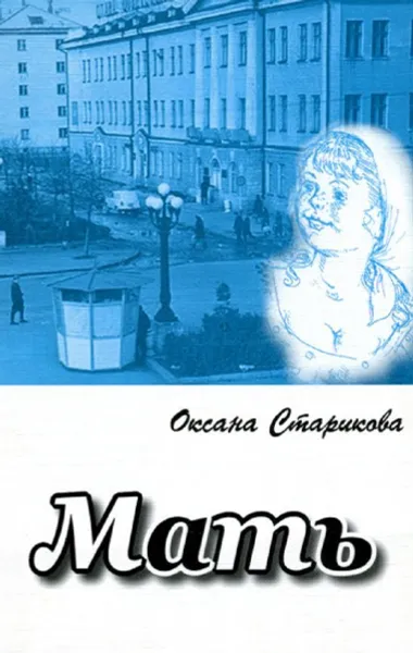 Обложка книги Мать, Оксана Старикова