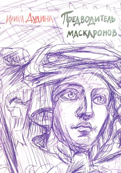 Обложка книги Предводитель маскаронов, Ирина Дудина