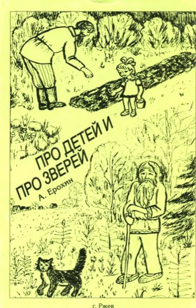 Обложка книги Про детей и зверей, А. Ерохин