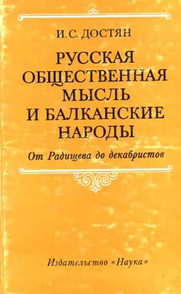 Обложка книги Русская общественная мысль и балканские народы. От радищева до декабристов, И.С. Достян