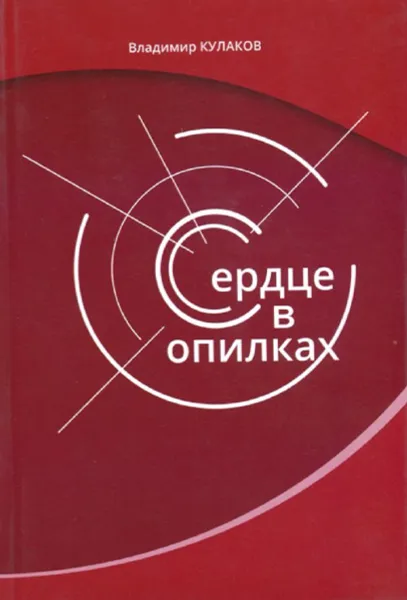 Обложка книги Сердце в опилках, Владимир Кулаков