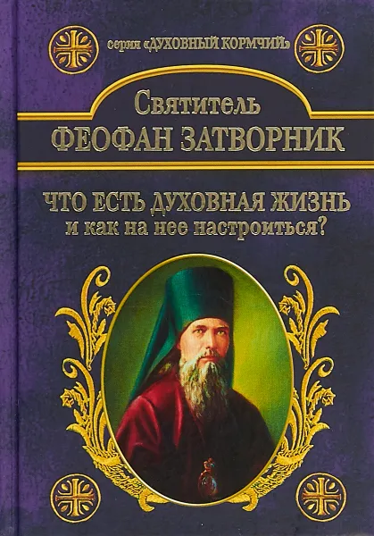 Обложка книги Что есть духовная жизнь и как на нее настроиться?, Святитель Феофан Затворник