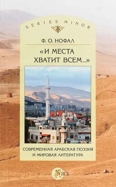 Обложка книги И места хватит всем?Современная арабская поэзия и мировая литература, Ф. О. Нофал