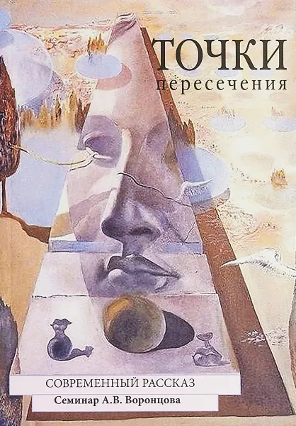 Обложка книги Точки пересечения. Современный рассказ. Семинар А. В. Воронцова, Н. Кромина, Е. Войнова, П. Гордиенко