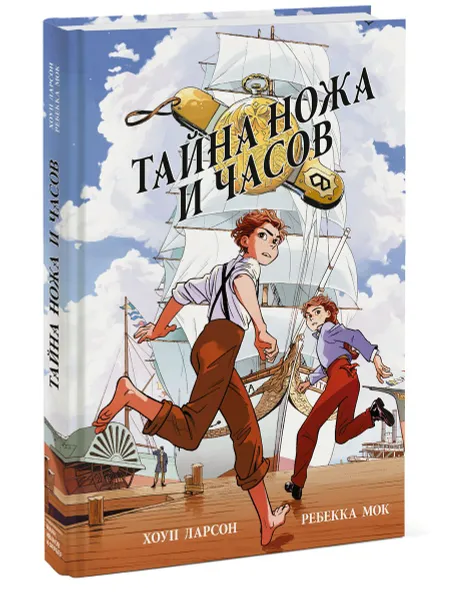 Обложка книги Тайна ножа и часов, Хоуп Ларсон, Ребекка Мок