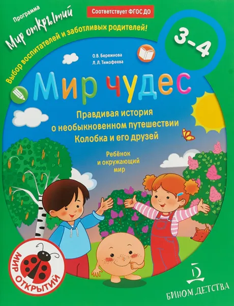 Обложка книги Мир чудес. Правдивая история о необыкновенном путешествии Колобка и его друзей. Ребёнок и окружающий мир. 3-4 года, О. В. Бережнова, Л. Л. Тимофеева