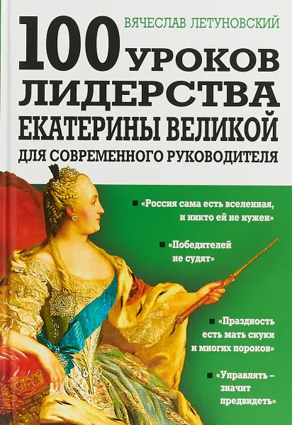 Обложка книги 100 уроков лидерства Екатерины Великой для современного руководителя, Летуновский Вячеслав Владимирович