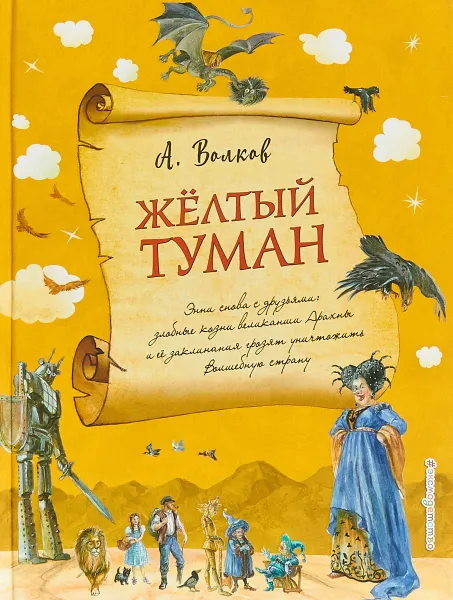 Обложка книги Желтый туман, Волков Александр Мелентьевич
