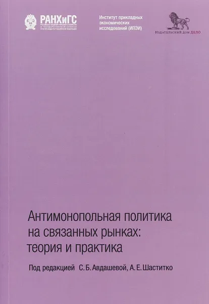 Обложка книги Антимонопольная политика на связанных рынках.Теория и практика, С. Б. Авдашева, А. Е. Шаститко