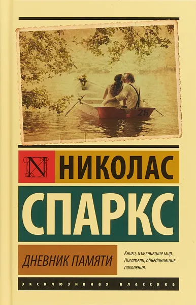Обложка книги Дневник памяти, Николас Спаркс