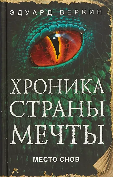 Обложка книги Место снов, Эдуард Веркин