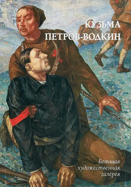 Обложка книги Кузьма Петров-Водкин, Ю. А. Астахов