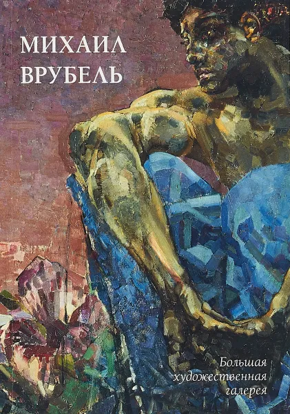 Обложка книги Михаил Врубель, Л. М. Жукова