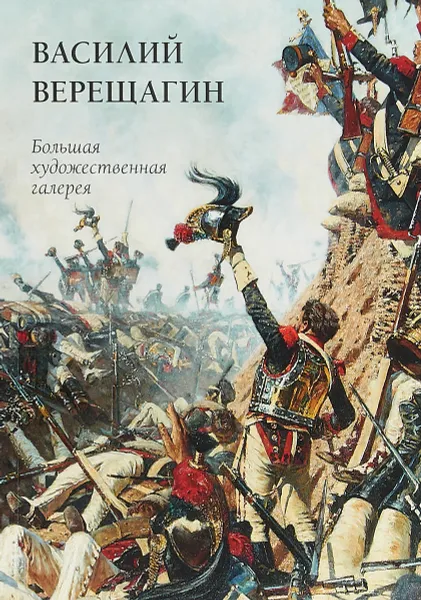 Обложка книги Василий Верещагин, Ю. А. Астахов